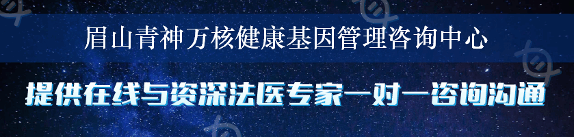 眉山青神万核健康基因管理咨询中心